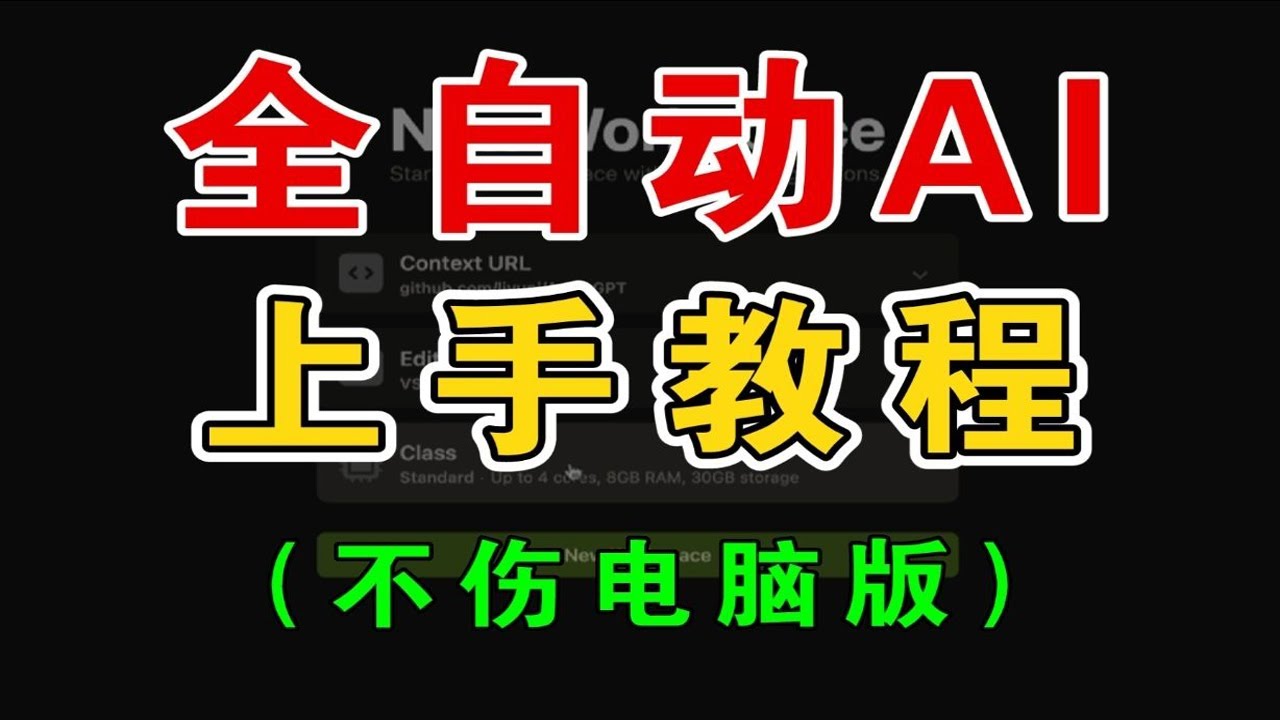AutoGPT傻瓜式使用教程+真实体验！