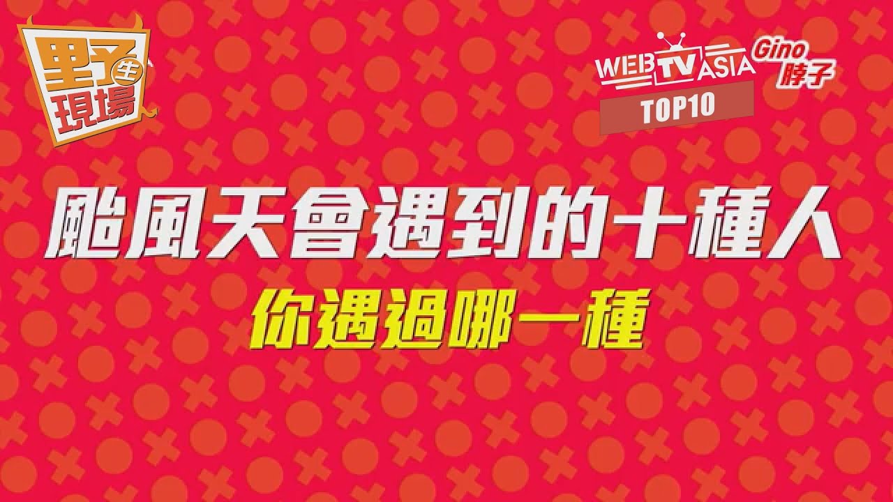 【TVBS】#野生現場 颱風天會遇到的十種人