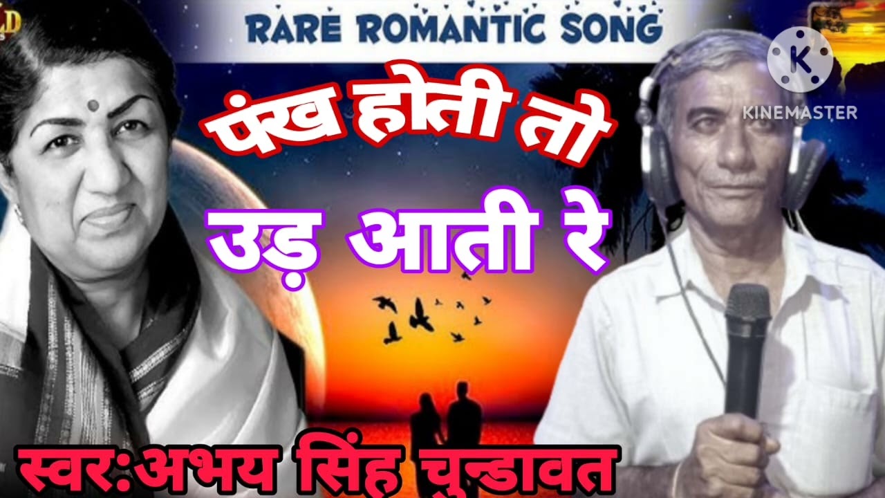 पंख होती तो उड आती रे !! Singer abhay Singh chundavat!! Ne bollywood song