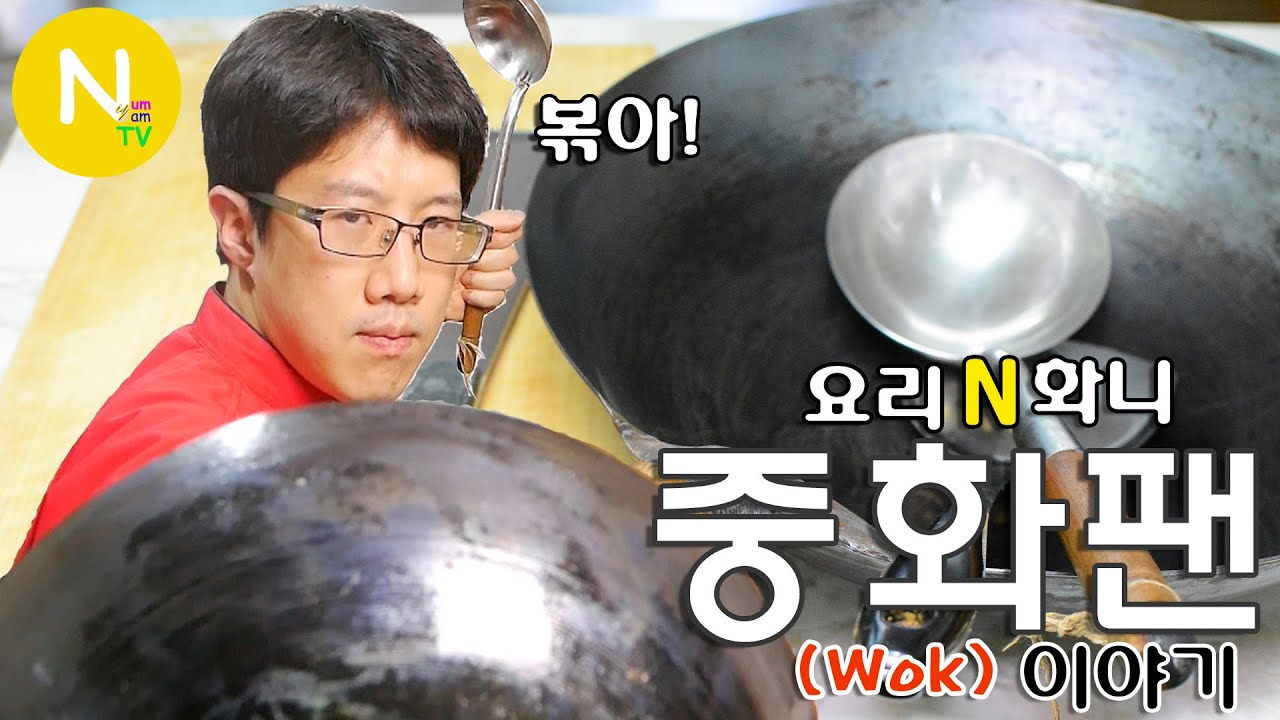 [요리 N 화니] 중화팬(Wok) 이야기  / 웍 / 중식조리 / Wok / Non stick cooking / Chinese cook / Asia Food / 늄냠 TV