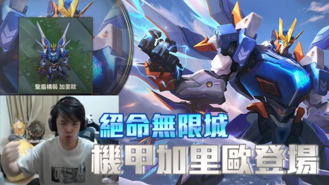 【羅傑】再也不用看死人棋囉 機甲加里歐登場｜LOL｜Roger9527｜中秋烤肉｜薛喜｜英雄聯盟｜