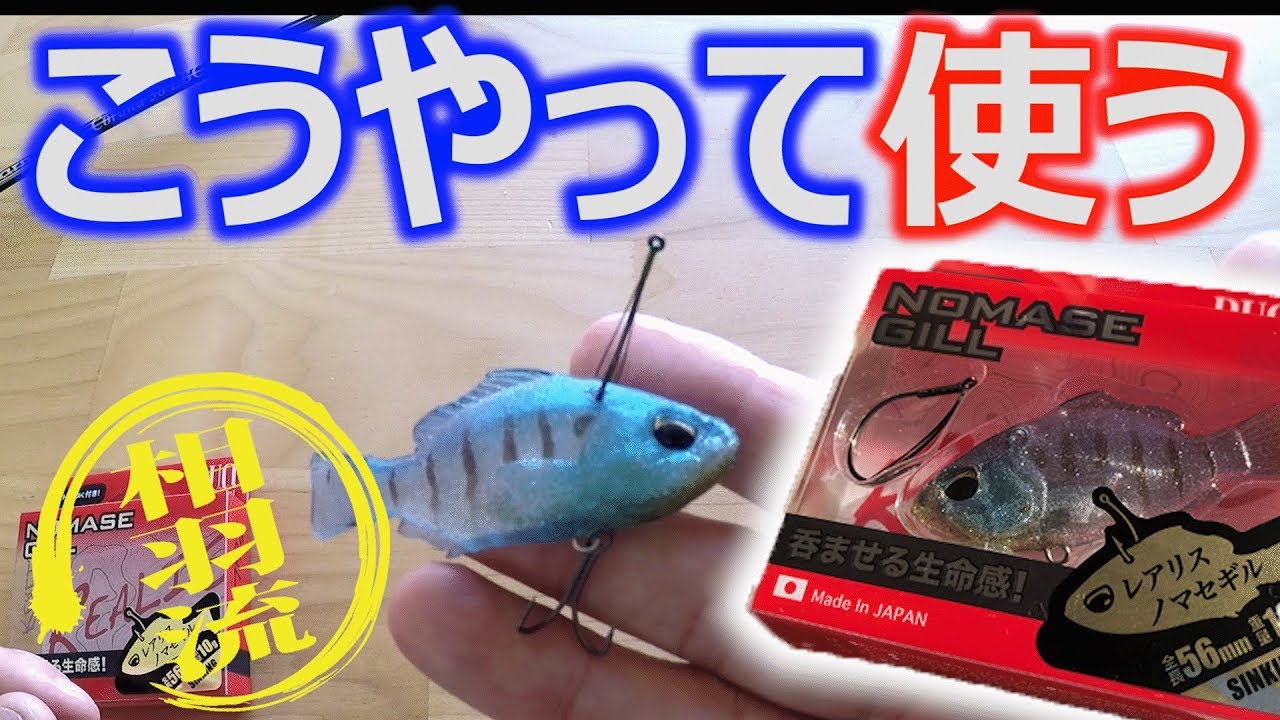 【ノマセギル 新作ルアー】発売したばかりのレアリスノマセギルのリグや使い方を解説！