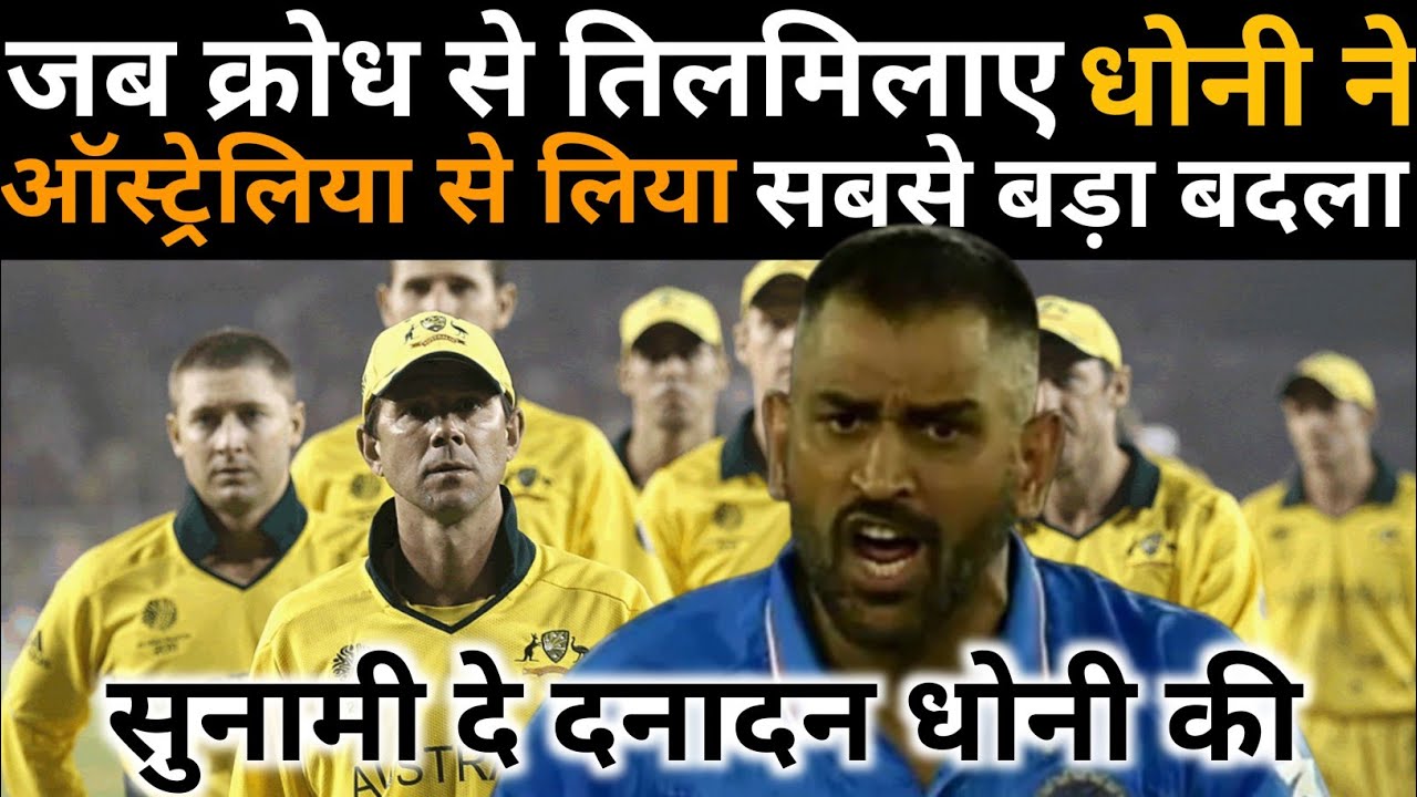 जब क्रोध से तिलमिलाए धोनी ने ऑस्ट्रेलिया से लिया क्रिकेट इतिहाश का सबसे बड़ा बदला । #दे-दनादन-धोनी