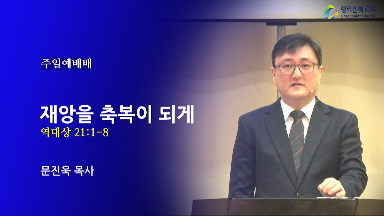 재앙을 축복이 되게 - 문진욱 목사, 랭리은혜교회