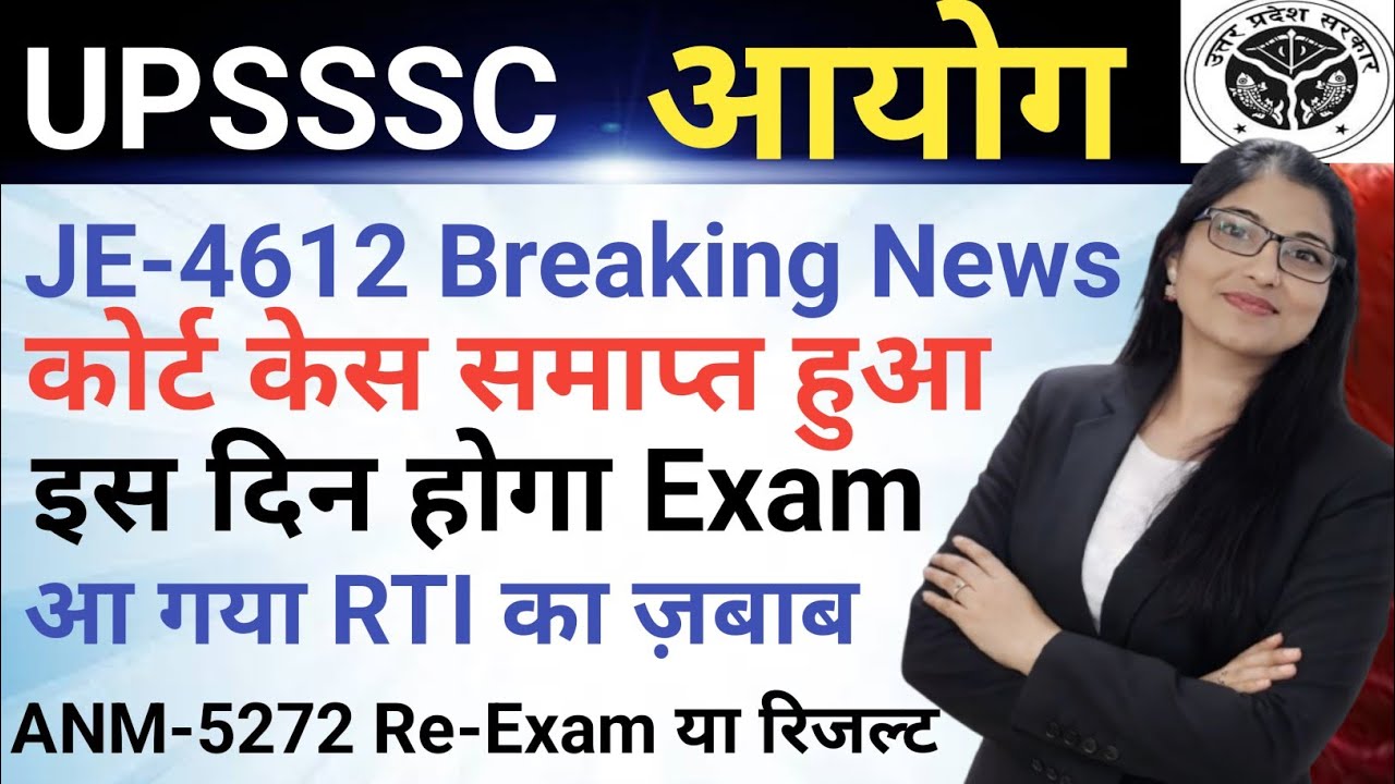 UPSSSC JE-4612 Breaking News|| Exam Date देखो|| अब ANM-5272 Re-Exam या 65 अंक पर रिजल्ट 