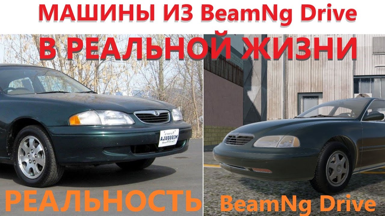 Машины из BeamNg Drive в реальной жизни