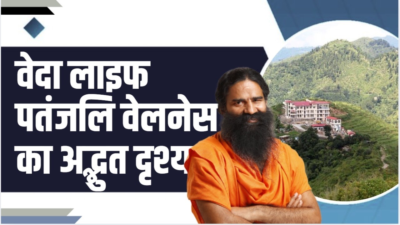 वेदा लाइफ पतंजलि वेलनेस का अद्भुत दृश्य || Swami Ramdev