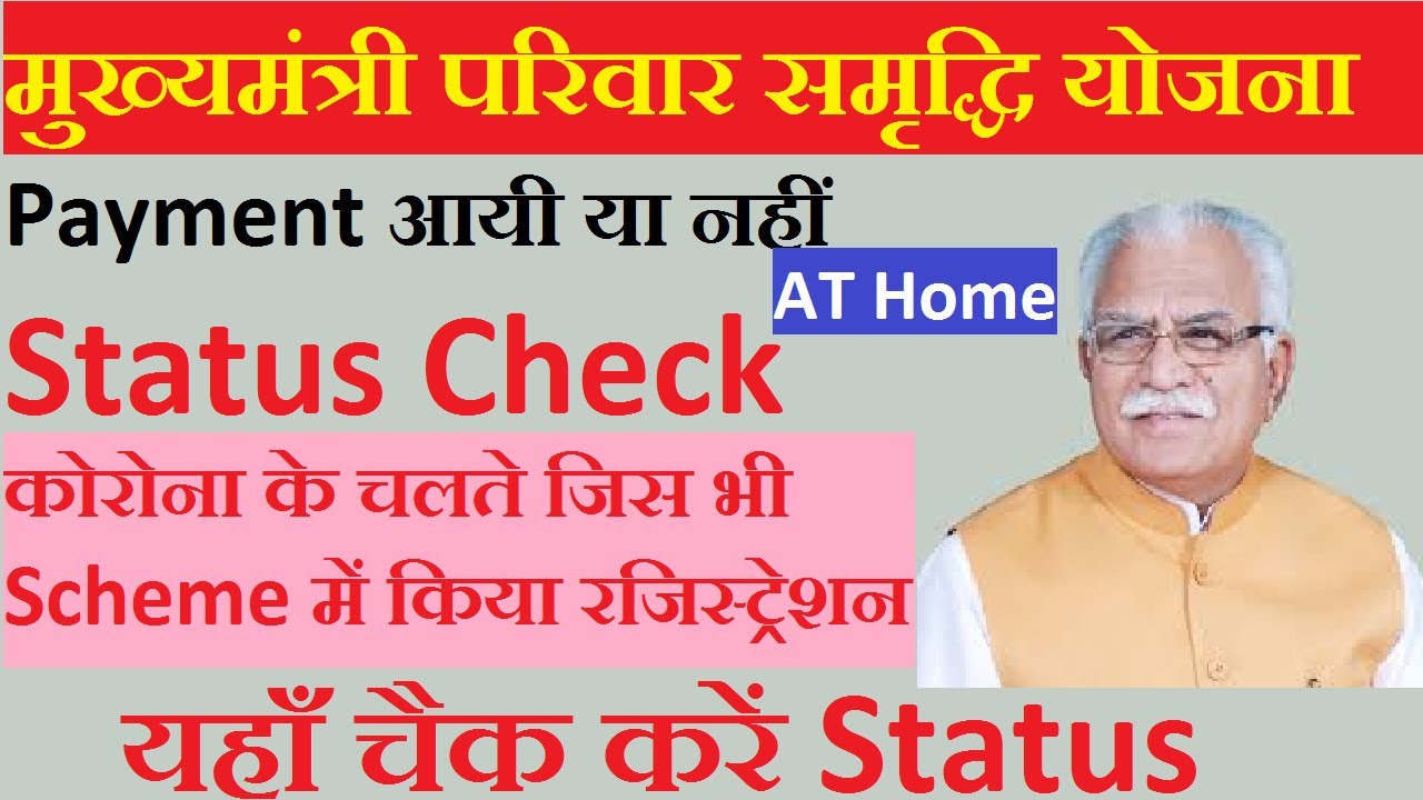 MMPSY मुख्यमंत्री परिवार समृद्धि योजना Payment Status AT Home|All Schemes Status Check During Corona