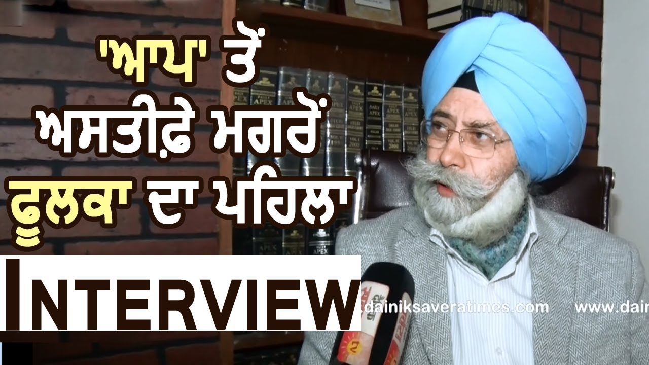 Exclusive: Aap से Resign के बाद HS Phoolka का First Interview