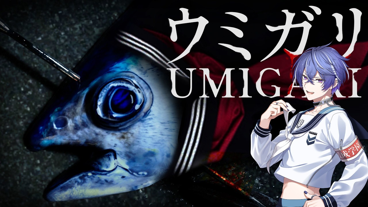 【UMIGARI | ウミガリ】山の次は海洋ホラー