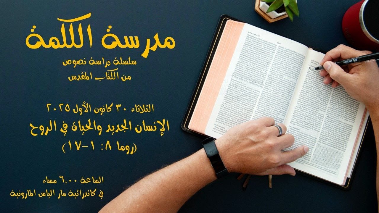 الإنسان الجديد والحياة في الروح (روما 8 : 1 - 17 )
