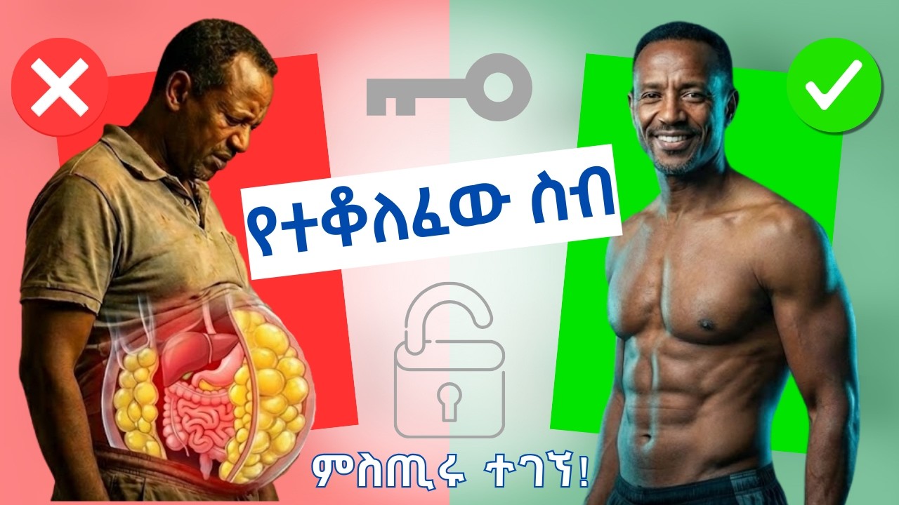 ያለ ስቃይ ቦርጭን የማቅለጫ ዘዴ፦ ድብቁ ምስጢር ይፋ ሆነ