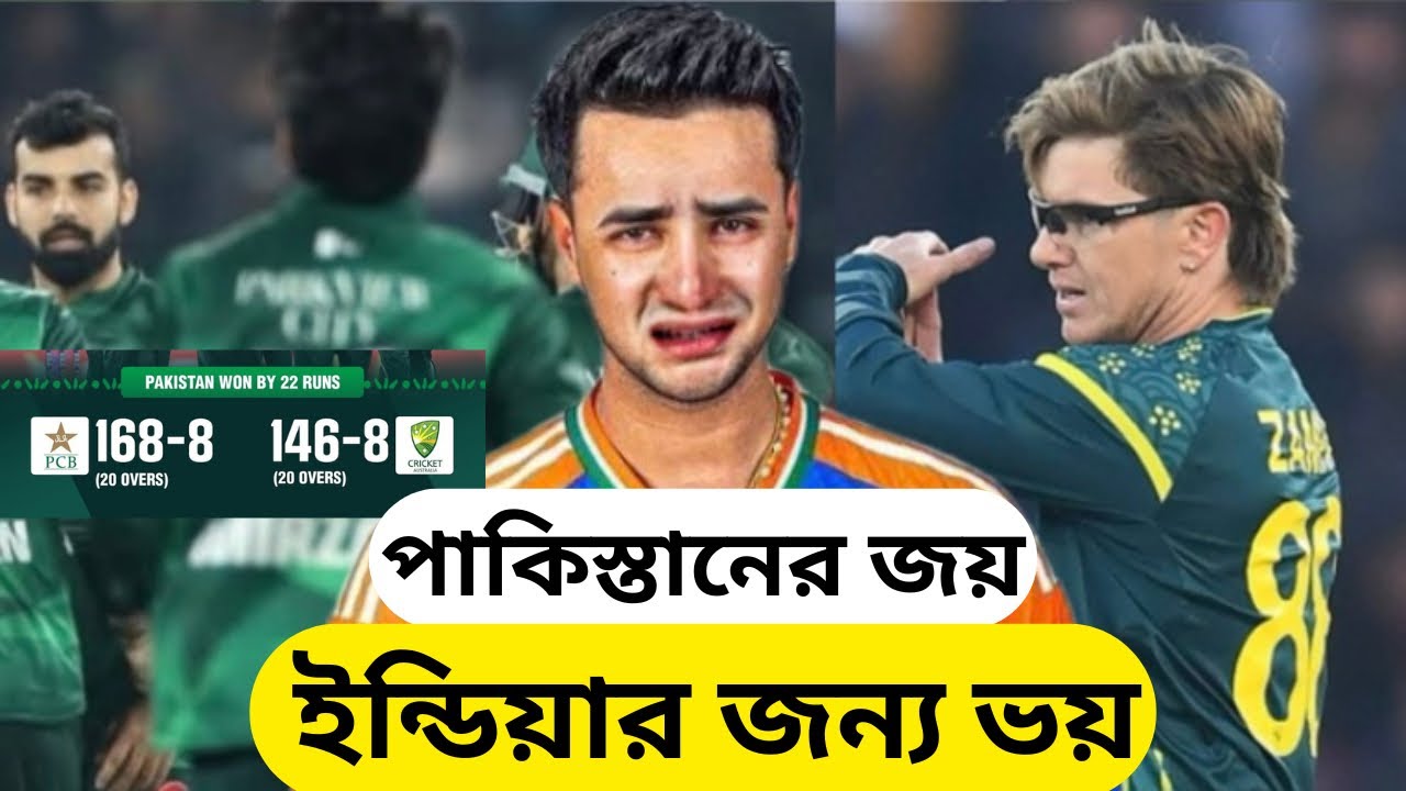 পাকিস্তানের জয় মানেই ভারতের জন্য ভয়! 😱 বিশ্বকাপের আগে বড় সতর্কবার্তা 🇵🇰🔥🇮🇳