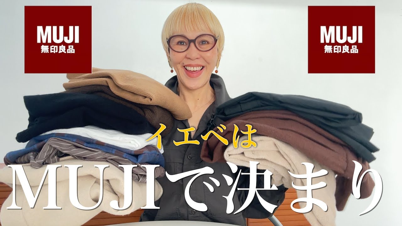 【2026冬】大人の無印着回し♻️10アイテムで作る冬のおしゃれ10スタイル🧣✨