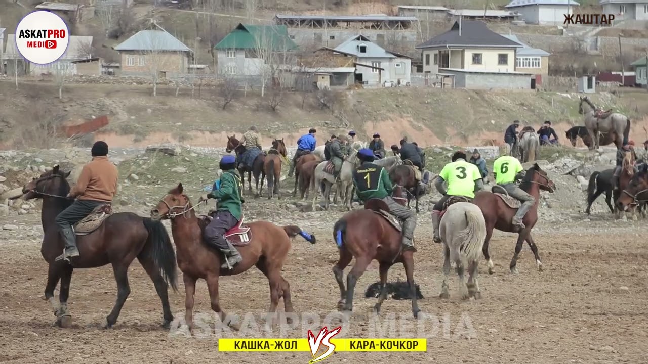 ЖАШТАР/КАШКА-ЖОЛ VS КАРА-КОЧКОР /КОК-БОРУ 2023 КАРА-КУЛЖА ФЕВРАЛЬ