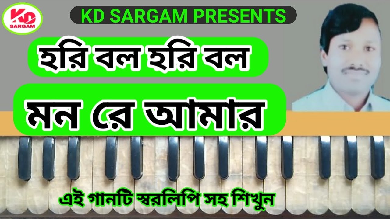 হরি বল হরি বল মন রে আমার || hori bolo hori bolo mon re amar