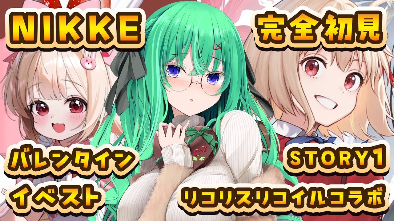 【勝利の女神：NIKKE】指揮官歴1年による、バレンタインイベスト＆『リコリス・リコイル』コラボイベスト（STORYⅠ）を完全初見で読む配信【利巧いりや/個人VTuber】