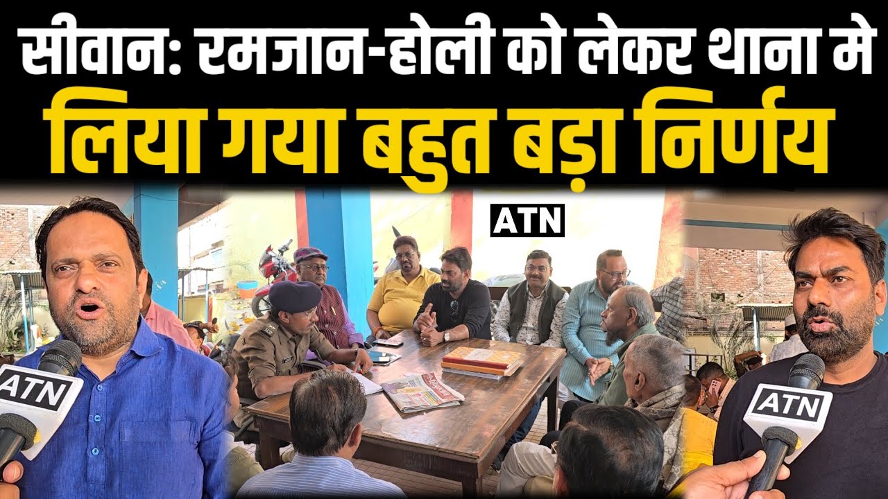 सीवान मे होली को लेकर शांति समिति के सदस्यों का बड़ा फैसला, रमजान व होली इस बार सभी भाईचारगी के साथ..