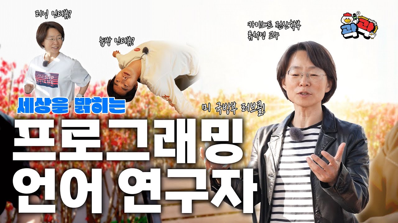 미 국방부, 구글이 인정한 프로그래밍 언어 연구자 | 🐤곽곽 ep.7