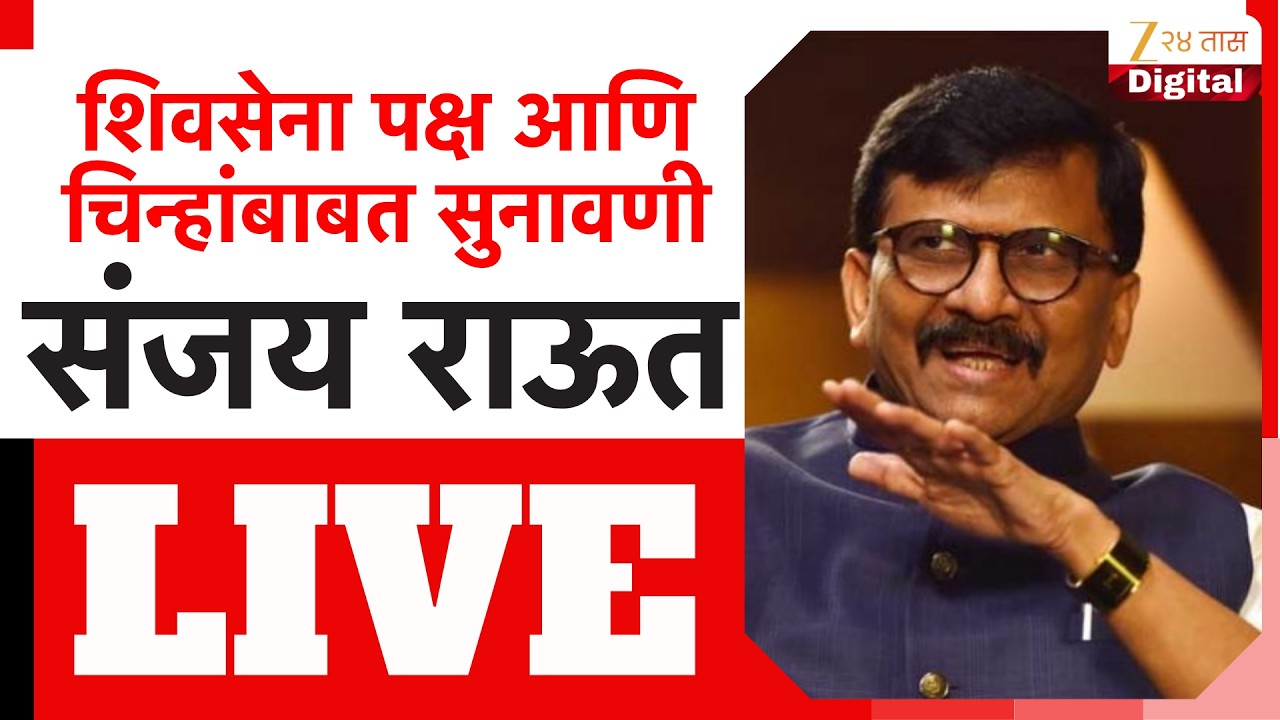 Sanjay Raut PC LIVE | खासदार संजय राऊत यांची पत्रकार परिषद LIVE | Zee24Taas