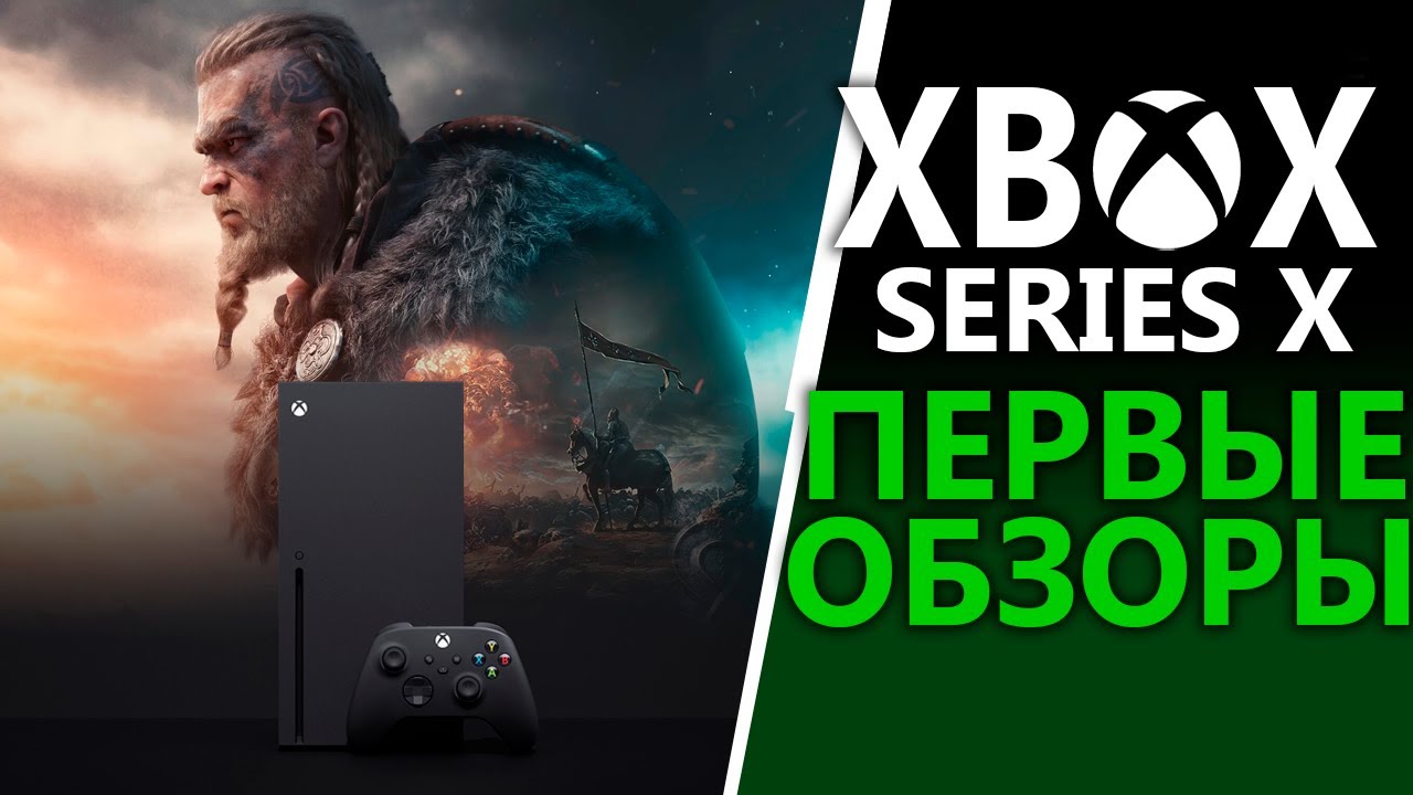 Первые обзоры Xbox Series X | Что говорят про XSX?