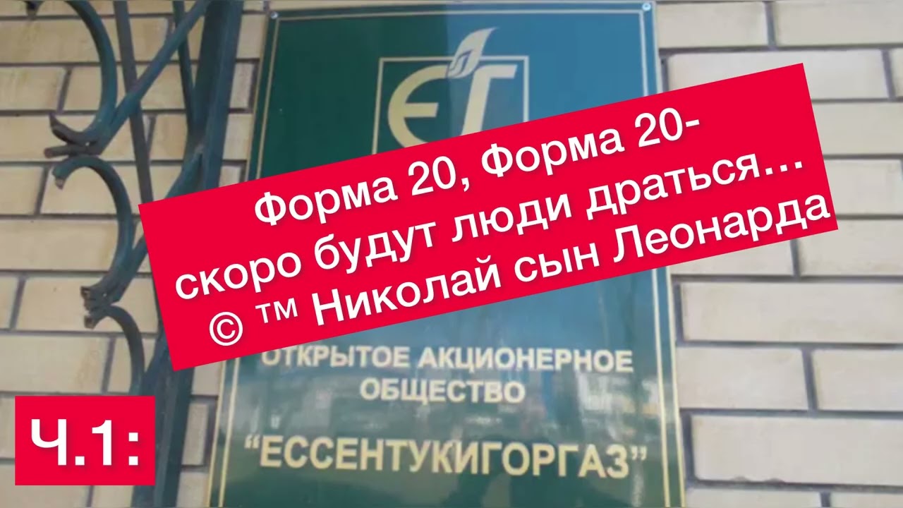 Ч.1: ПОКУШЕНИЕ НА ЖИЗНЬ ИЗ- ЗА ФОРМЫ 20. ЕССЕНТУКИГОРГАЗ. 