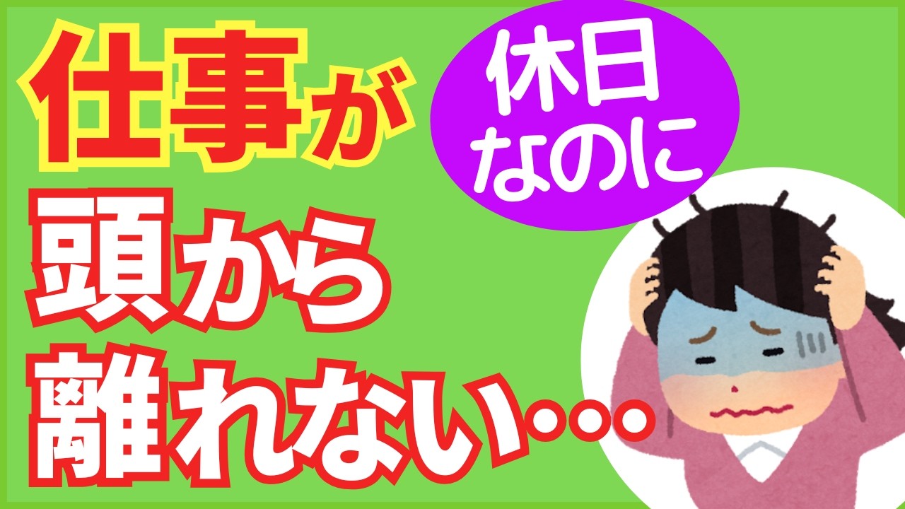 【休んだ気がしない…】休日も仕事が頭から離れない人の脳の休息法｜2026年労基法改正【つながらない権利】