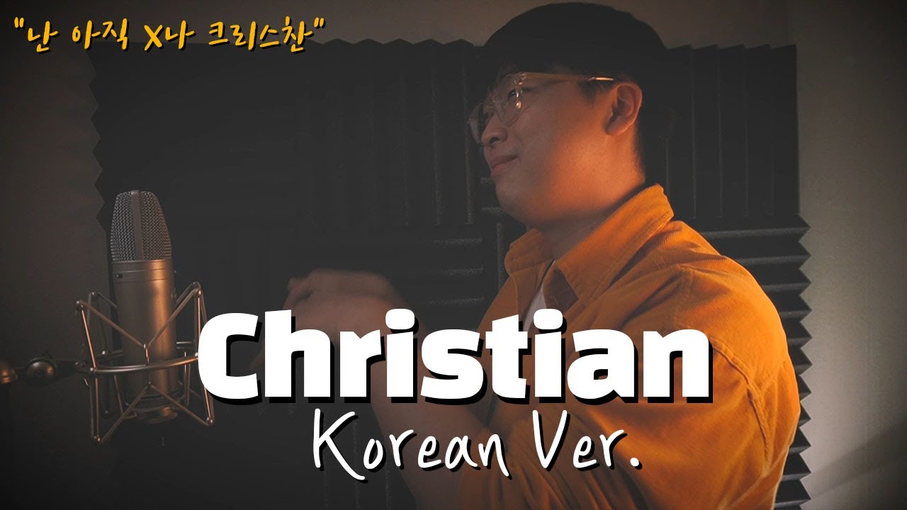 Zior Park(지올팍) - CHRISTIAN 한국어 커버ㅣKorean Versionㅣ한국어 버전｜korean cover (cover by 조팡)