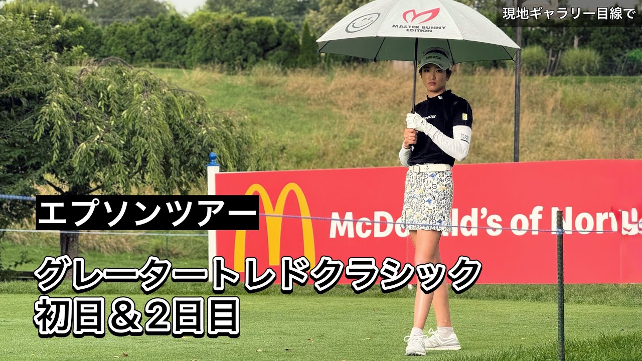 2025.7.25-26 米女子下部グレータートレドクラシック1-2日目現地観戦ぼっちゴルフの2日間