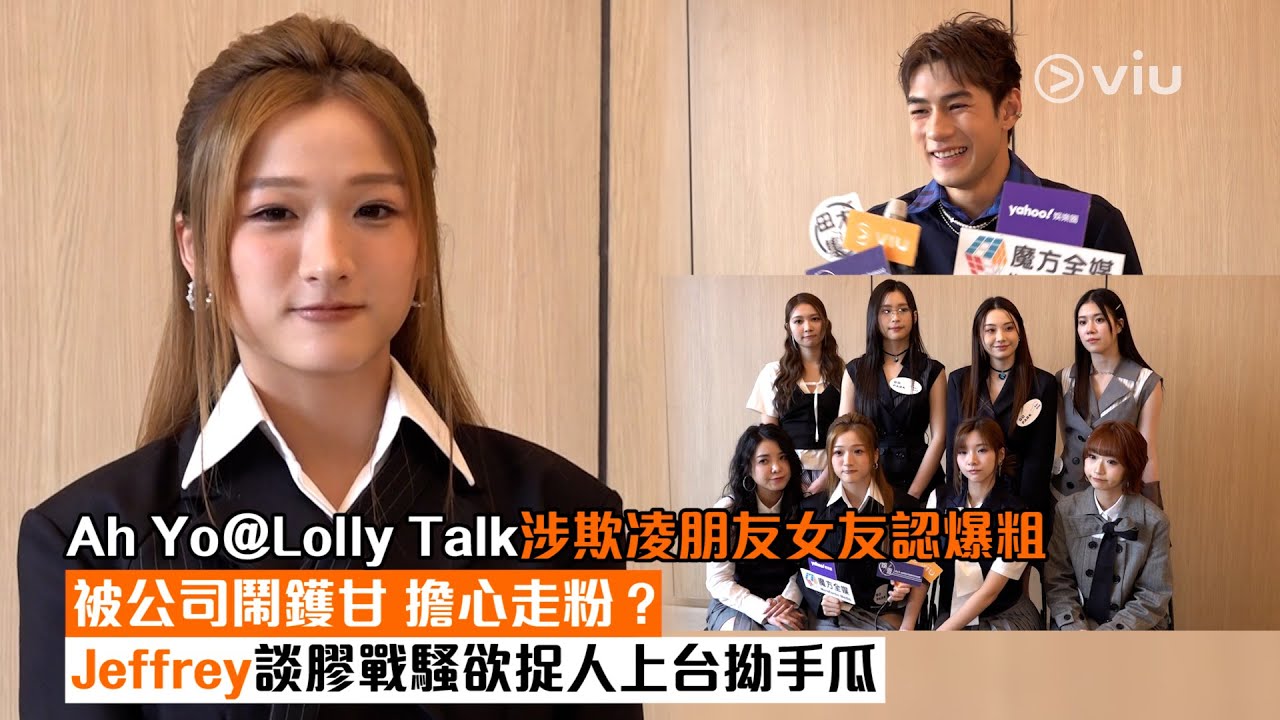 ✨足本訪問：Ah Yo@Lolly Talk涉欺凌朋友女友認爆粗📱被公司鬧鑊甘💥擔心走粉❓ Jeffrey談膠戰騷欲捉人上台拗手瓜💪🏻｜Viu1現場實況