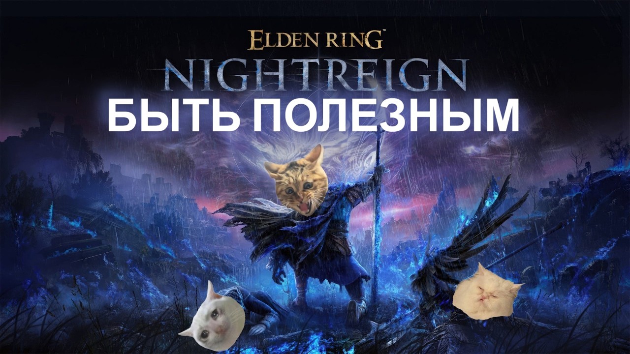 🌙 Elden Ring: Nightreign - Ночная неожиданность | Стрим