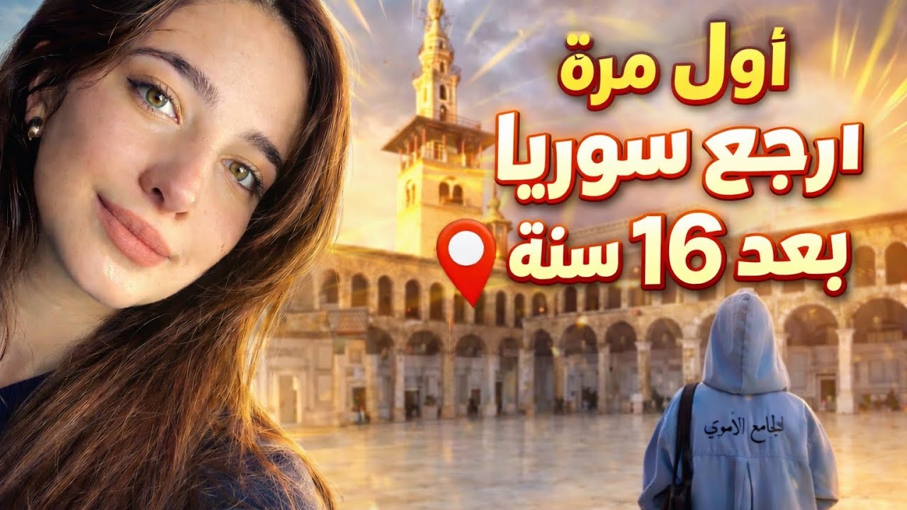 سافرت على سوريا لحالي 🇸🇾😍 قفلت المطارات وعلقت😭