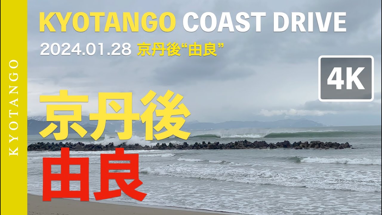 [4K]  2024.01.28 in 京都府宮津市 “由良” 京丹後サーフィン - KYOTANGO COAST DRIVE