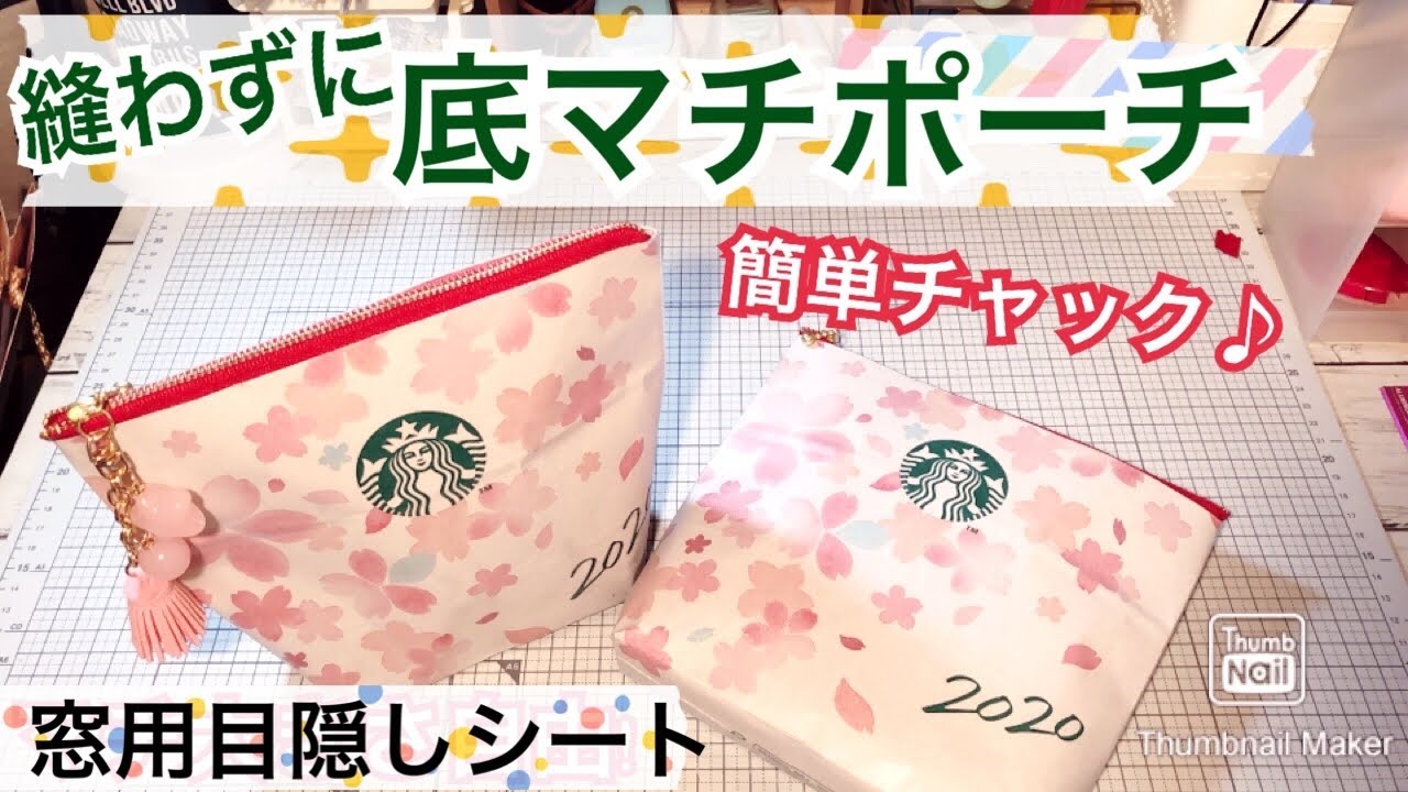 【スタバ紙袋リメイク】縫わない❣底マチ付きポーチ👝作り方♪Make a Paperbag Pouch
