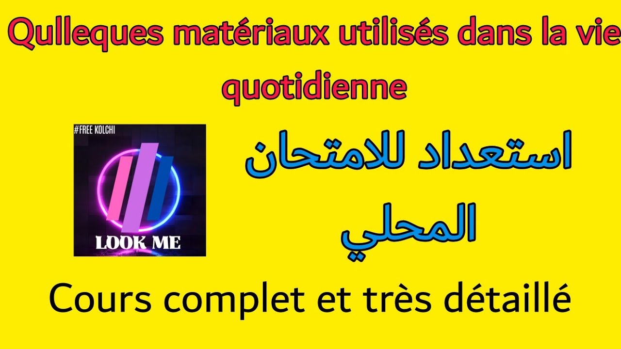 cours 1 | qulleques matériaux utilisés dans la vie quotidienne | 3ème année collège | cours complet