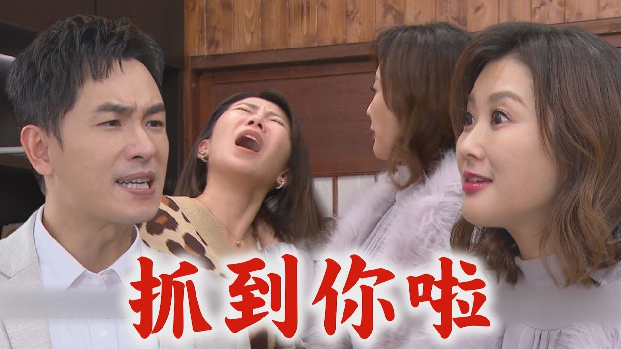 【百味人生】EP110 紅雪抓到志捷.青艾幽會 帶回家對峙反遭恩曦怨:破壞我婚姻!｜完全娛樂