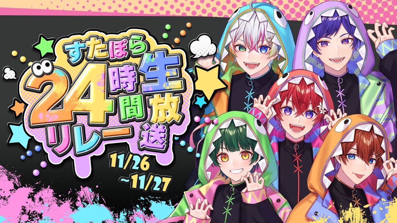 【すたぽら24時間リレー生放送】全国ツアー開催記念24hリレー生放送!!罰ゲーム最多のマリカ大会や過去最大企画の始動も!?