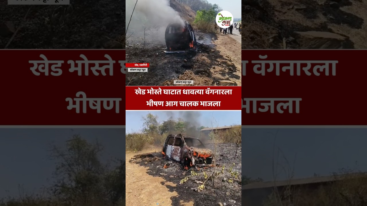 Car fire burning car खेड भोस्ते घाटात धावत्या वॅगनारला भीषण आग चालक भाजला #car #fire #burning #khed