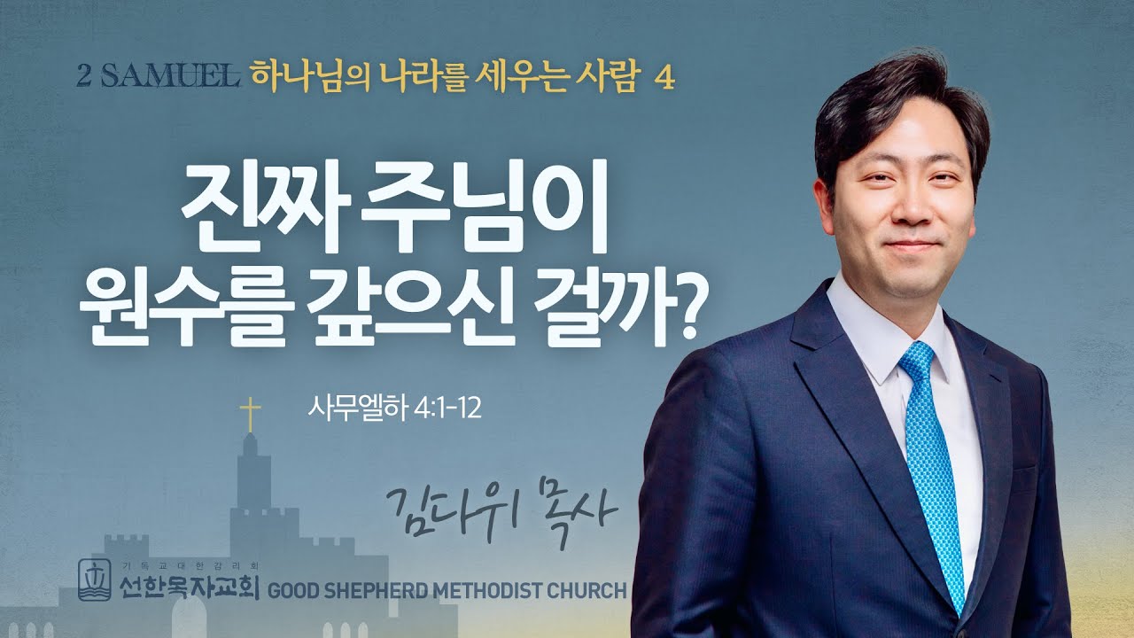 [선한목자교회] 주일 설교 2025년 02월 02일 | 진짜 주님이 원수를 갚으신걸까? - 김다위 목사 [사무엘하 4:1-12]