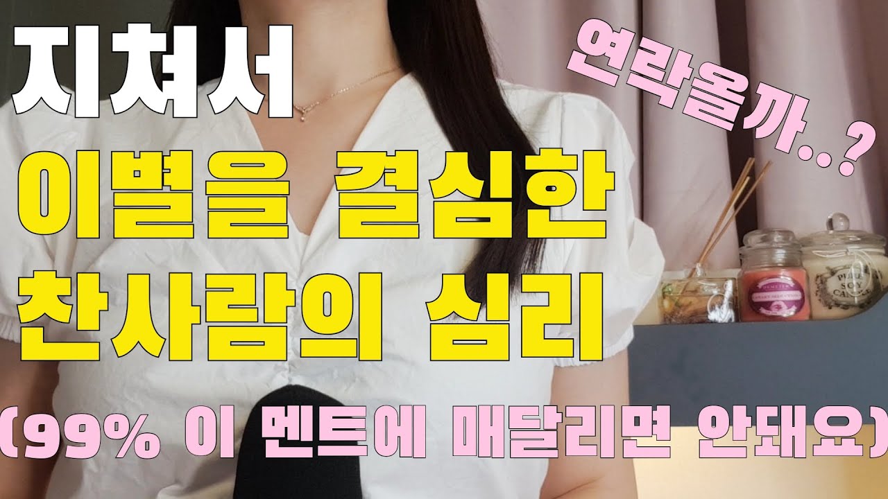 “이 멘트”가 나왔을 때 상대방의 이별통보에 미련없이 보내줘야하는 이유/절대 해서는 안되는 2가지(재회 가능성)