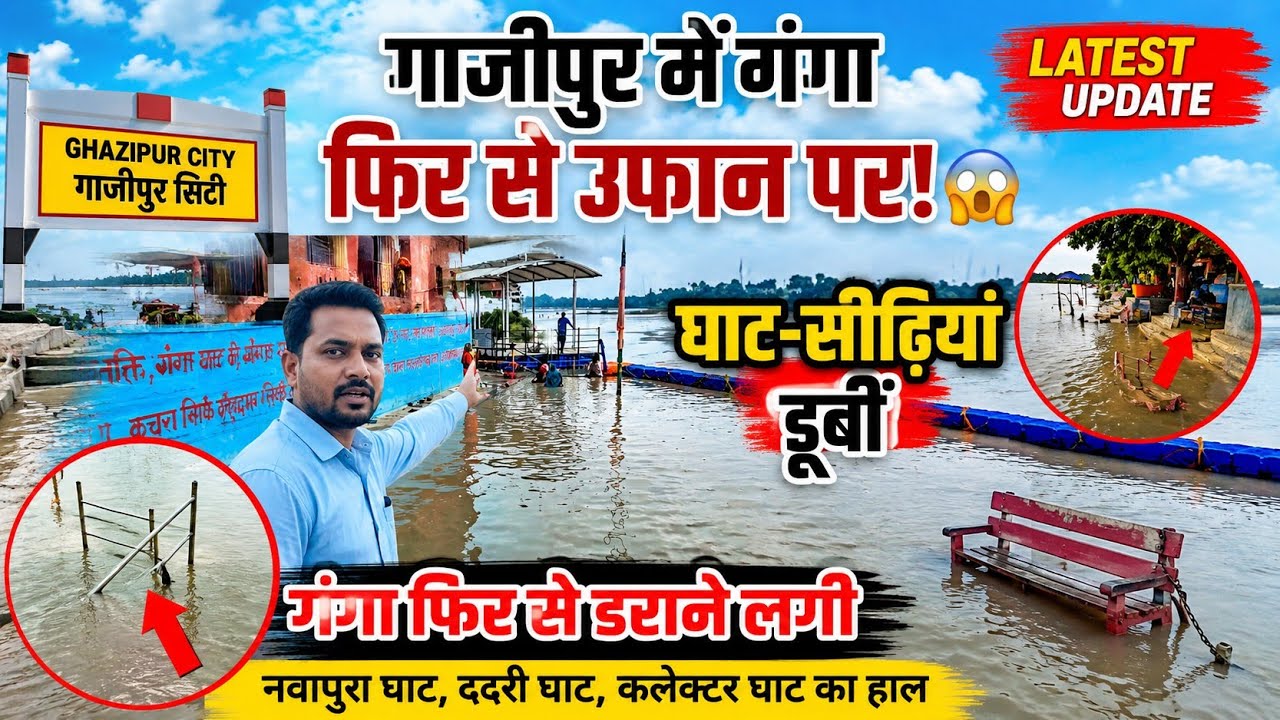 गाजीपुर में गंगा फिर उफान पर 🌊 घाट-सीढ़ियां डूबीं | Ghazipur Ganga Flood 2026 | Ground Reality