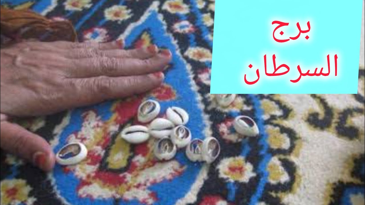 برج السرطان 🎀 خبر جايلك من مصدر حكومي 👌 مراقبه من ست 💯 نجاح عمل 😊 نهاية علاقة ثلاثية 