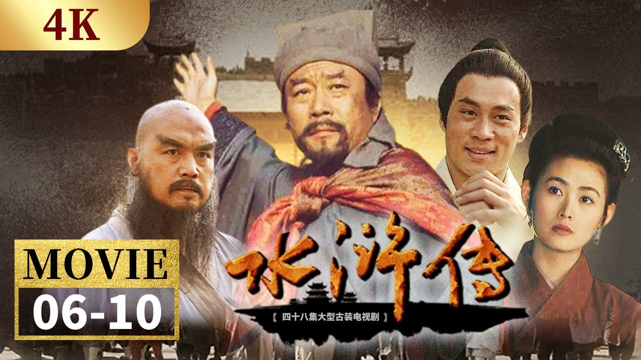 【4K】花和尚为林教头大闹野猪林 林冲连夜被逼上梁山《水浒传》EP6-10【CCTV电视剧】