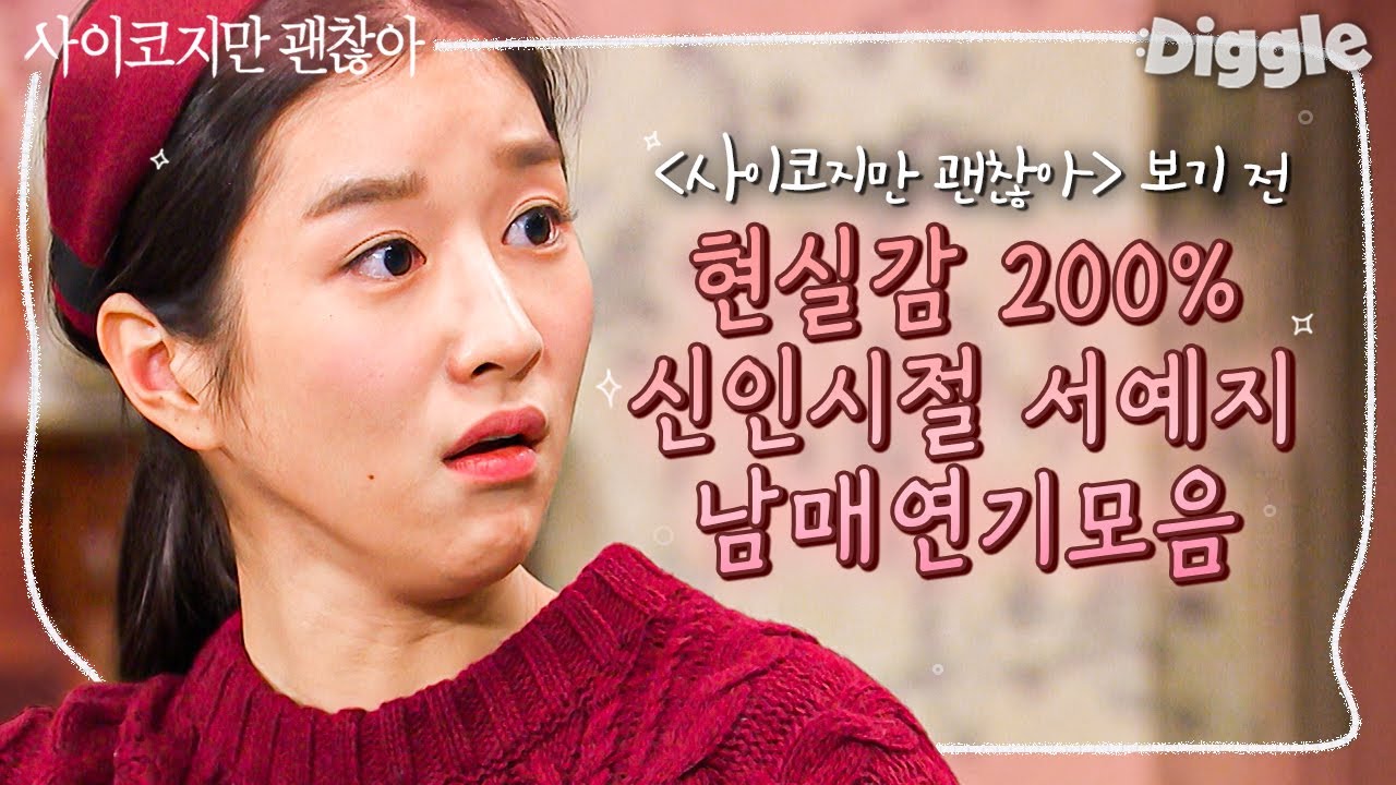 [#사이코지만괜찮아] | 예지 언니는 신인 때도 연기가 현실감 넘쳤구나..ㅎ 서예지 레전드 현실 남매 연기 모음! | It's Okay to Not Be Okay | #Diggle