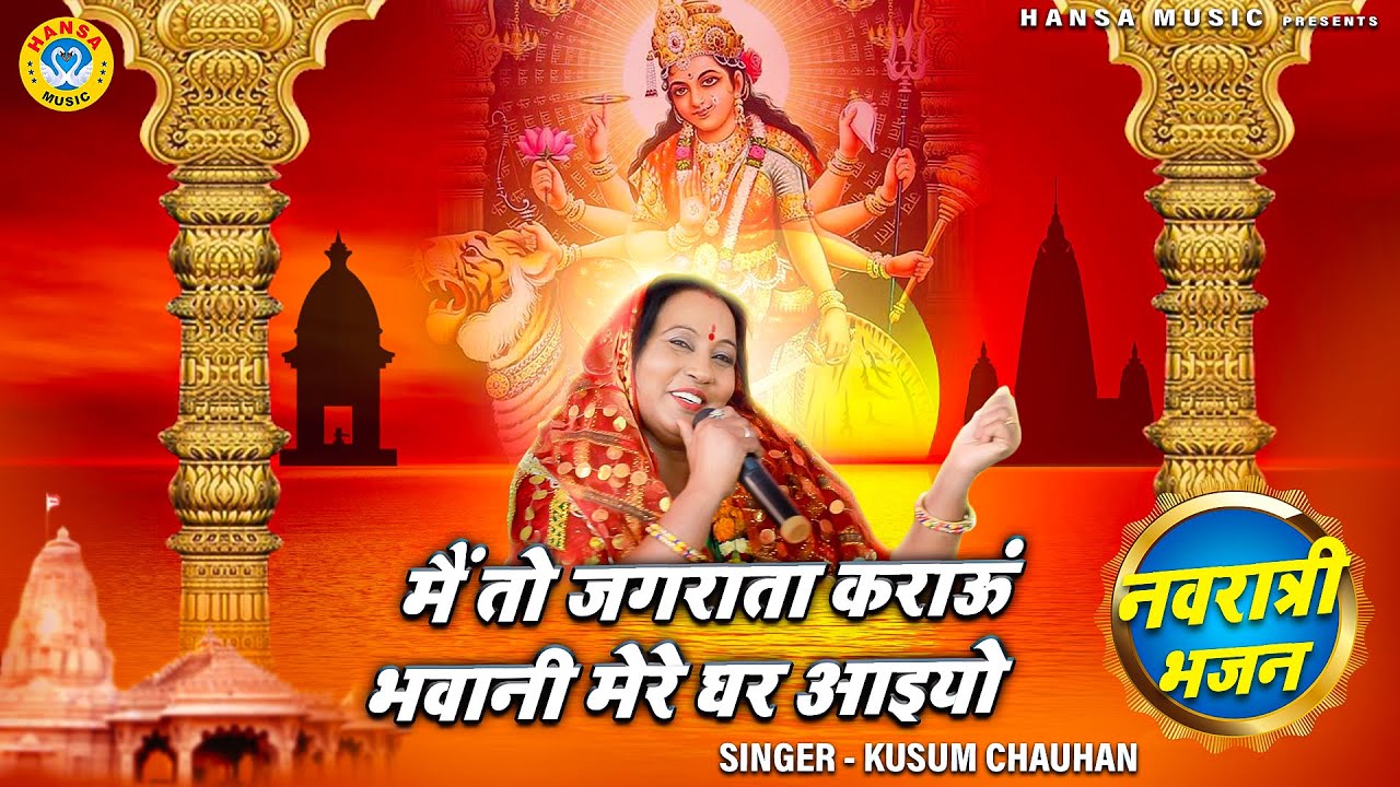 तीसरा नवरात्र भजन - मैं तो जगराता कराऊं भवानी मेरे घर आइयो - Navratri Bhajan - Mata Bhajan