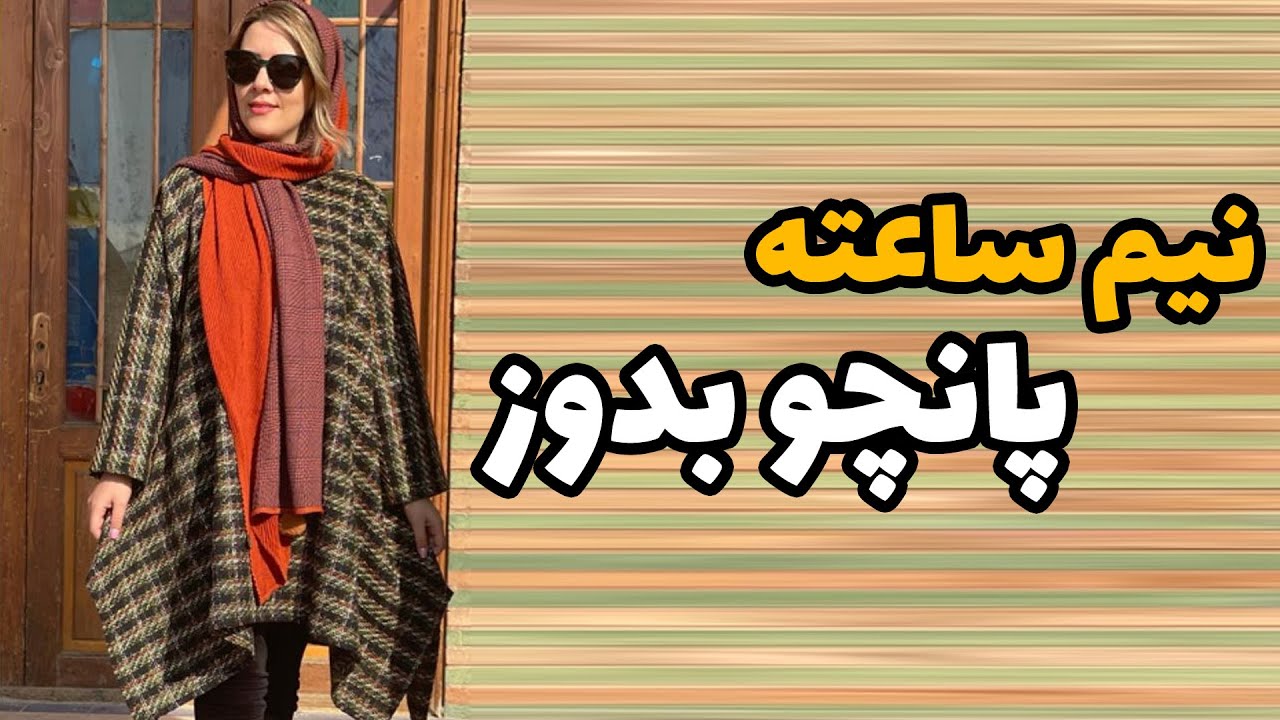 آموزش خیاطی خود آموز ✂️ آموزش برش و دوخت پانچو - نیم ساعته پانچو بدوز..!