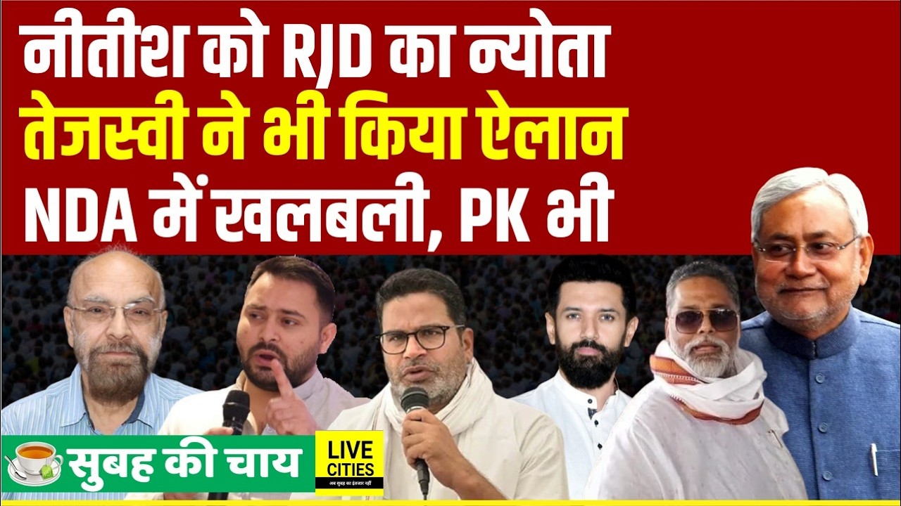 Nitish Kumar को RJD ने फिर बुलाया,Tejashwi का ऐलान, NDA में हलचल, Prashant Kishor ?