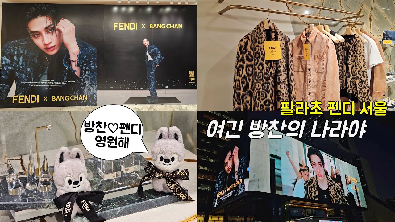 스테이로그💛펜디의 아들 펜디의 왕자 방찬님이 가득하셔🐺팔라초 펜디 서울 Palazzo fendi seoul BANG CHAN Roman Empire Event Vlog