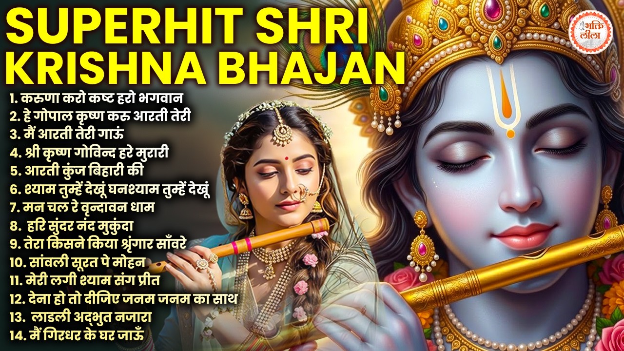 Radha Krishna Bhajan 2026 | 10 राधा कृष्ण भजन | Krishan Bhajan 2026 | Superhit Krishna Bhajan 2026
