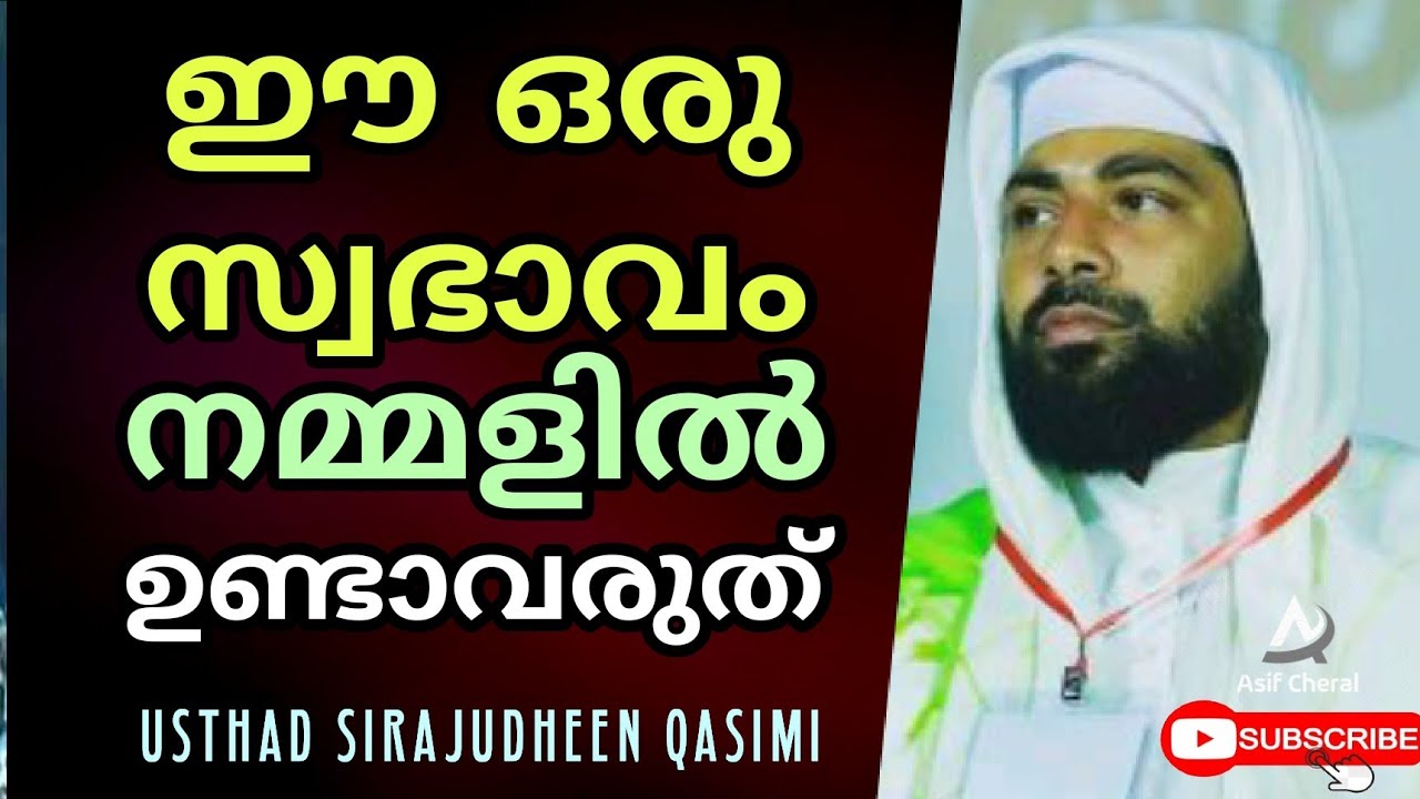 ee oru swabhavam nammalil undaavaruth | Sirajudheen Qasimi Speech